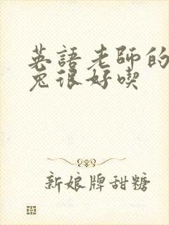 英语老师的大兔兔很好吃