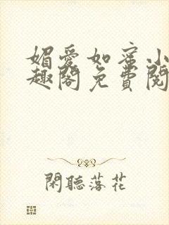 媚爱如蜜小说笔趣阁免费阅读