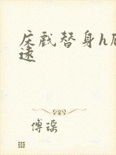 床戏替身h顾霆远