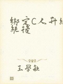 绑定C人升级系统后