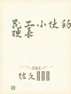 民工小伙的粗大硬长