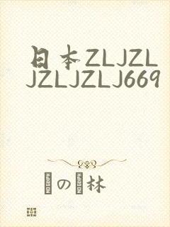 日本ZLJZLJZLJZLJ669