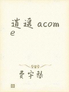 逍遥 acome