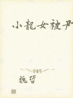 小龙女被尹志平