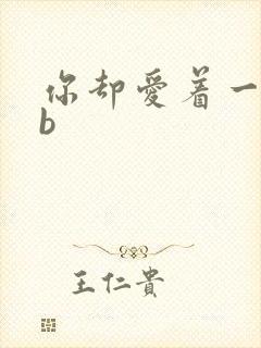 你却爱着一个sb