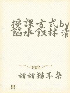 授课方式by肉馅水饺林清