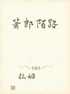 萧郎陌路