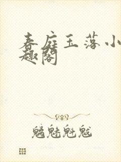 春庭玉落小说笔趣阁