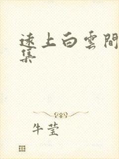 远上白云间作品集