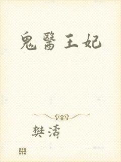 鬼医王妃
