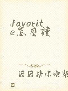 favorite怎么读
