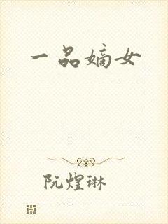 一品嫡女