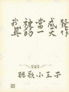 我被当成发泄玩具的一天作文