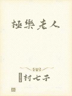 极乐老人