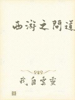 西游之问道诸天