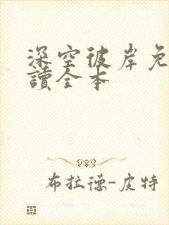 深空彼岸免费阅读全本