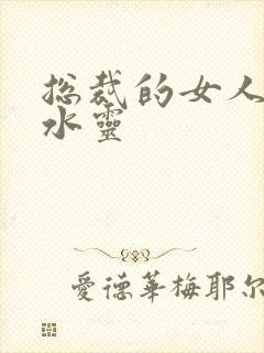 总裁的女人 姬水灵