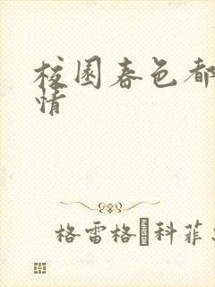 校园春色都市激情