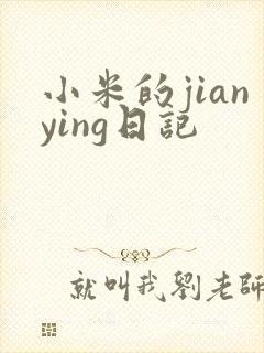 小米的jianying日记
