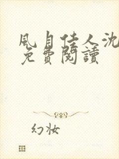 风月佳人沈修延免费阅读