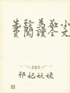 先干为敬小说免费阅读全文在线阅笔趣