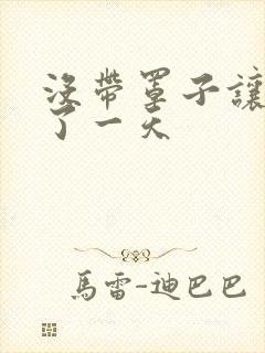 没带罩子让他C了一天