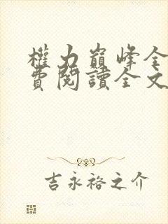 权力巅峰全本免费阅读全文