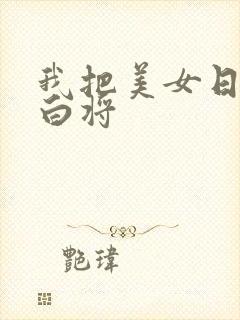 我把美女日出了白将