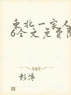 东北一家人1一6全文免费阅读