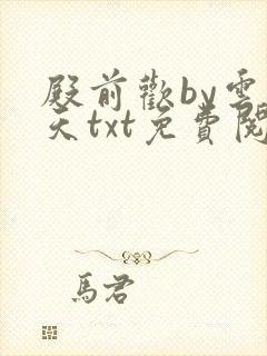 殿前欢by云梦天txt免费阅读