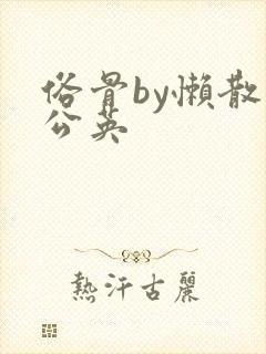 俗骨by懒散蒲公英