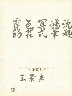 霁色冥鸿沈先生的花式笔趣阁