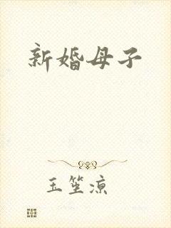 新婚母子