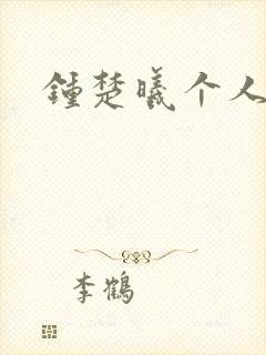 钟楚曦个人简历