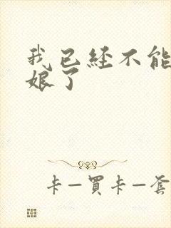 我已经不能当新娘了