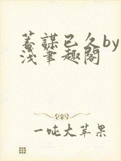 蓄谋已久by茶浅笔趣阁