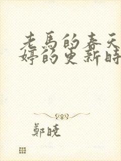 老马的春天顾晓婷的更新时间