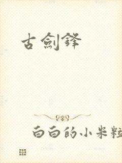 古剑锋