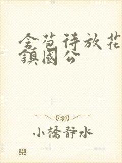 含苞待放花婉柔镇国公