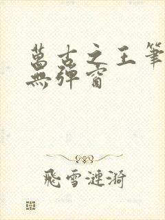 万古之王笔趣阁无弹窗