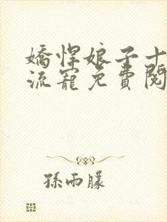 娇悍娘子十夫轮流宠免费阅读全文