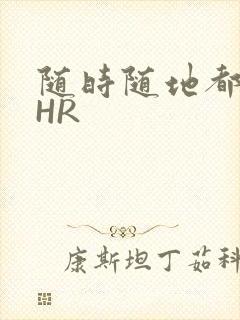 随时随地都能干HR