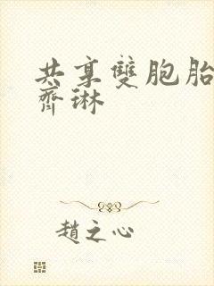 共享双胞胎齐娜齐琳