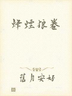烽烟狼卷