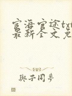 宦海官途txt最新全文免费