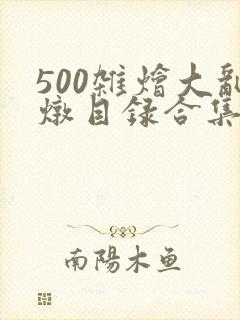 500杂烩大乱炖目录合集