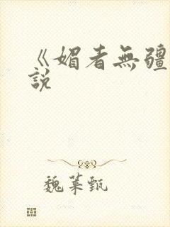 《媚者无疆》小说