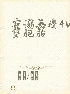 宠溺无边4V2双胞胎