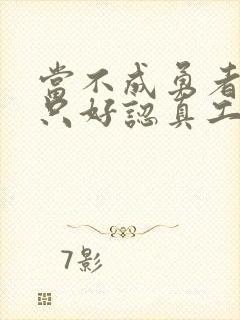 当不成勇者的我只好认真工作了