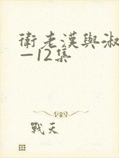 卫老汉与淑蓉8—12集